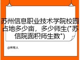 苏州信息职业技术学院校园占地多少亩，多少师生("苏信院面积师生数")
