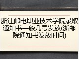 浙江邮电职业技术学院录取通知书一般几号发放(浙邮院通知书发放时间)