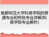 首都师范大学科德学院的普通专业和特色专业详解(科德学院专业解析)