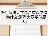 浙江海洋大学是否有双学位，为什么(浙海大双学位原因)