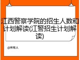 江西警察学院的招生人数和计划解读(江警招生计划解读)