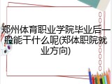 郑州体育职业学院毕业后一般能干什么呢(郑体职院就业方向)