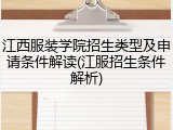 江西服装学院招生类型及申请条件解读(江服招生条件解析)
