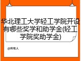 华北理工大学轻工学院开设有哪些奖学和助学金(轻工学院奖助学金)