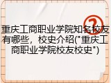 重庆工商职业学院知名校友有哪些，校史介绍("重庆工商职业学院校友校史")