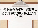 宁德师范学院招生类型及申请条件解读(宁师招生条件解析)