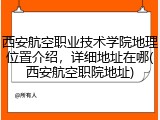 西安航空职业技术学院地理位置介绍，详细地址在哪(西安航空职院地址)