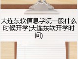 大连东软信息学院一般什么时候开学(大连东软开学时间)