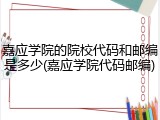 嘉应学院的院校代码和邮编是多少(嘉应学院代码邮编)