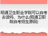 昭通卫生职业学院可以自考去读吗，为什么(昭通卫职院自考招生原因)