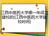 江西中医药大学哪一年成立建校的(江西中医药大学建校时间)