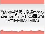 西安培华学院可以读mba或者emba吗？为什么(西安培华学院MBA/EMBA)