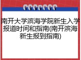 南开大学滨海学院新生入学报道时间和指南(南开滨海新生报到指南)
