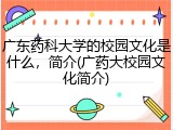 广东药科大学的校园文化是什么，简介(广药大校园文化简介)