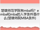 楚雄师范学院有mba吗？emba和mba的入学条件是什么(楚雄师院MBA条件)
