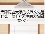 天津商业大学的校园文化是什么，简介("天津商大校园文化")