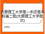 太原理工大学是一本还是本科第二批(太原理工大学批次)