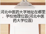 河北中医药大学地址在哪里，学校地理位置(河北中医药大学位置)
