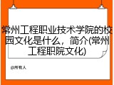 常州工程职业技术学院的校园文化是什么，简介(常州工程职院文化)