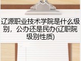 辽源职业技术学院是什么级别，公办还是民办(辽职院级别性质)