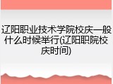 辽阳职业技术学院校庆一般什么时候举行(辽阳职院校庆时间)