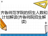 齐鲁师范学院的招生人数和计划解读(齐鲁师院招生解读)