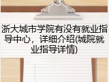 浙大城市学院有没有就业指导中心，详细介绍(城院就业指导详情)