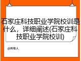 石家庄科技职业学院校训是什么，详细阐述(石家庄科技职业学院校训)