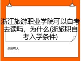 浙江旅游职业学院可以自考去读吗，为什么(浙旅职自考入学条件)