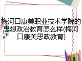 梅河口康美职业技术学院的思想政治教育怎么样(梅河口康美思政教育)