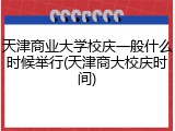 天津商业大学校庆一般什么时候举行(天津商大校庆时间)