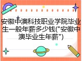 安徽中澳科技职业学院毕业生一般年薪多少钱("安徽中澳毕业生年薪")