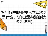 浙江邮电职业技术学院校训是什么，详细阐述(浙邮院校训详解)