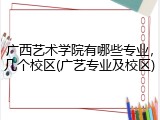广西艺术学院有哪些专业，几个校区(广艺专业及校区)