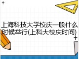 上海科技大学校庆一般什么时候举行(上科大校庆时间)