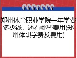 郑州体育职业学院一年学费多少钱，还有哪些费用(郑州体职学费及费用)