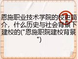恩施职业技术学院的校史简介，什么历史与社会背景下建校的("恩施职院建校背景")