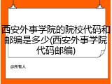 西安外事学院的院校代码和邮编是多少(西安外事学院代码邮编)