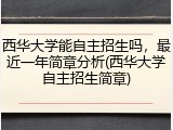 西华大学能自主招生吗，最近一年简章分析(西华大学自主招生简章)