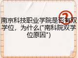 南京科技职业学院是否有双学位，为什么("南科院双学位原因")