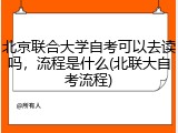 北京联合大学自考可以去读吗，流程是什么(北联大自考流程)