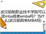 武汉船舶职业技术学院可以读mba或者emba吗？为什么(武汉船院有MBA吗)