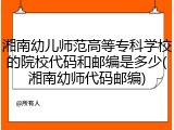 湘南幼儿师范高等专科学校的院校代码和邮编是多少(湘南幼师代码邮编)