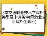 北京交通职业技术学院招生类型及申请条件解读(北交职院招生解析)
