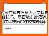 石家庄科技信息职业学院要住校吗，是否能走读(石家庄科技信院住校或走读)