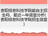 贵阳信息科技学院能自主招生吗，最近一年简章分析(贵阳信息科技学院招生简章)