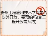 贵州工程应用技术学院是否对外开放，要预约吗(贵工程开放需预约)
