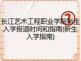长江艺术工程职业学院新生入学报道时间和指南(新生入学指南)