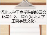 河北大学工商学院的校园文化是什么，简介(河北大学工商学院文化)
