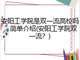 安阳工学院是双一流高校吗，简单介绍(安阳工学院双一流？)